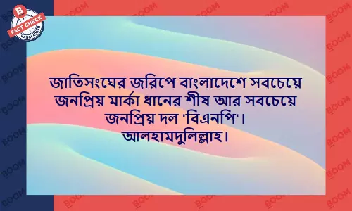 জাতিসংঘের জরিপে বিএনপি বাংলাদেশে সবচেয়ে জনপ্রিয় দল দাবিটি ভিত্তিহীন জাতিসংঘের জরিপে বিএনপি বাংলাদেশে সবচেয়ে জনপ্রিয় দল দাবিটি ভিত্তিহীন