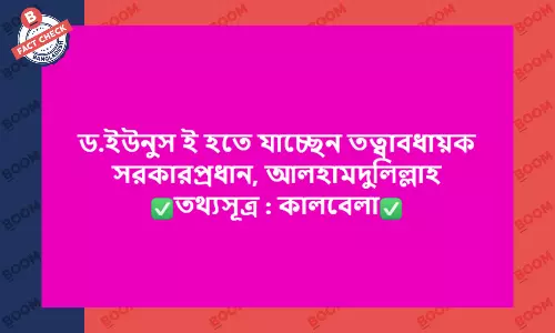 কালবেলার বরাতে ড. ইউনূস তত্ত্বাবধায়ক সরকারপ্রধান হচ্ছেন বলে ভুয়া দাবি কালবেলার বরাতে ড. ইউনূস তত্ত্বাবধায়ক সরকারপ্রধান হচ্ছেন বলে ভুয়া দাবি
