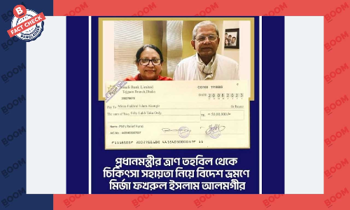 প্রধানমন্ত্রীর তহবিল থেকে মির্জা ফখরুলের অনুদান নেয়ার দাবিটি ভুয়া প্রধানমন্ত্রীর তহবিল থেকে মির্জা ফখরুলের অনুদান নেয়ার দাবিটি ভুয়া