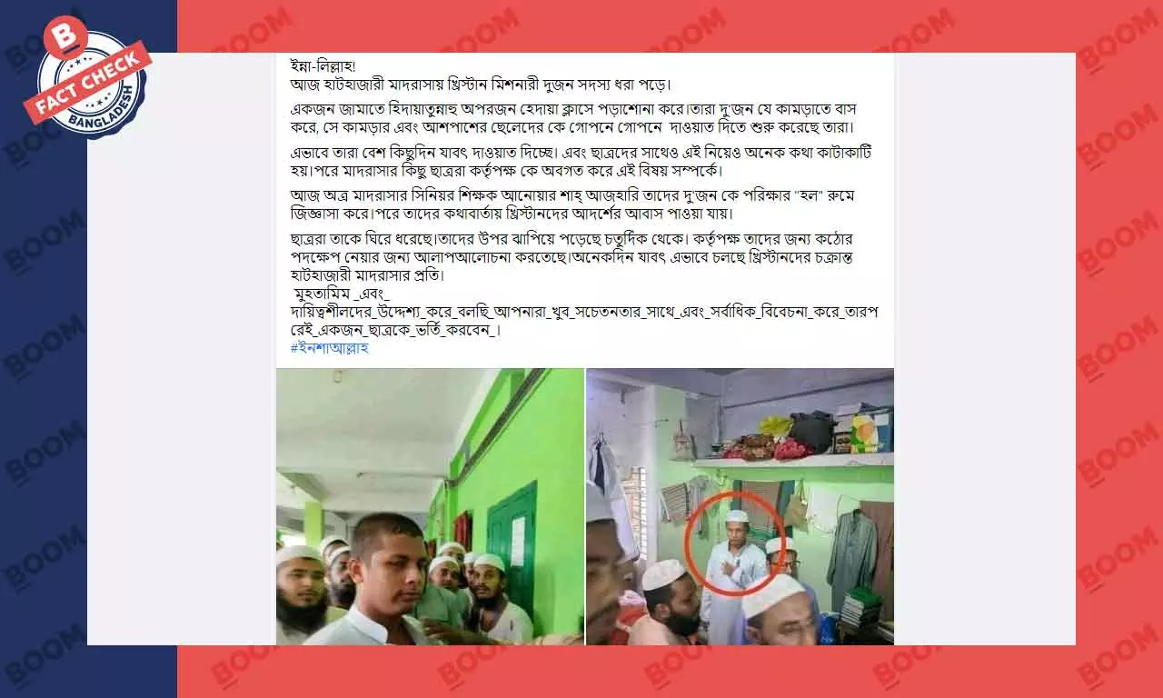 হাটহাজারী মাদ্রাসায় খ্রিস্টান ছাত্র ধরা পড়ার ভুয়া দাবি ফেসবুকে হাটহাজারী মাদ্রাসায় খ্রিস্টান ছাত্র ধরা পড়ার ভুয়া দাবি ফেসবুকে