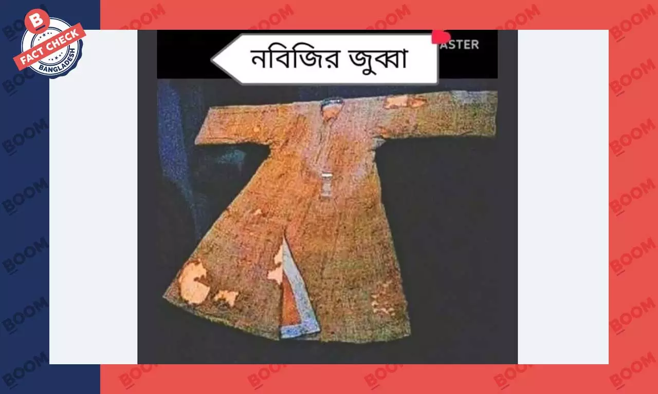 ছবির জুব্বাটি নবীজীর নয় বরং তার কন্যা ফাতিমার ছবির জুব্বাটি নবীজীর নয় বরং তার কন্যা ফাতিমার