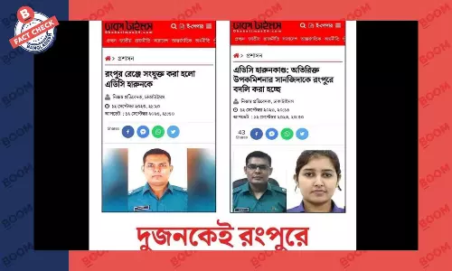 পুলিশ কর্মকর্তা সানজিদাকে রংপুরে বদলি করার খবরটি সঠিক নয় পুলিশ কর্মকর্তা সানজিদাকে রংপুরে বদলি করার খবরটি সঠিক নয়