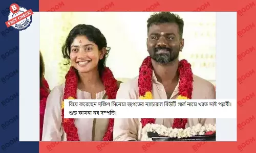 এটি অভিনেত্রী সাই পল্লবীর বিয়ের ছবি নয় বরং সিনেমার মহরতের ছবি এটি অভিনেত্রী সাই পল্লবীর বিয়ের ছবি নয় বরং সিনেমার মহরতের ছবি