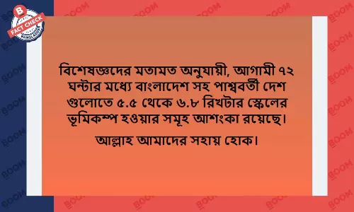 বাংলাদেশে ভূমিকম্পের পূর্বাভাসের খবরটি ভিত্তিহীন বাংলাদেশে ভূমিকম্পের পূর্বাভাসের খবরটি ভিত্তিহীন