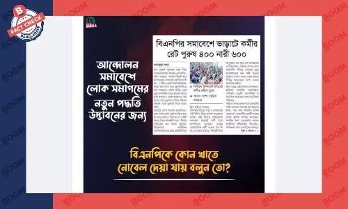 খবরের শিরোনাম এডিট করে বিএনপি লিখে অর্থ বিকৃত করে প্রচার