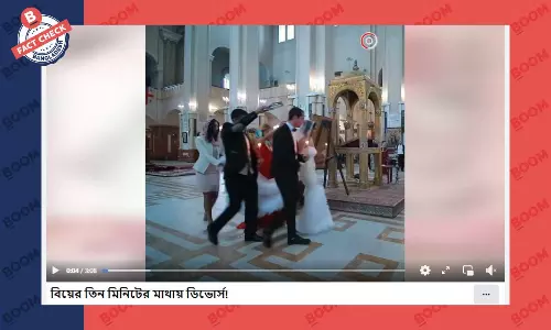 বিয়ের তিন মিনিটের মাথায় ডিভোর্সের সংবাদটি চার বছর পুরোনো বিয়ের তিন মিনিটের মাথায় ডিভোর্সের সংবাদটি চার বছর পুরোনো