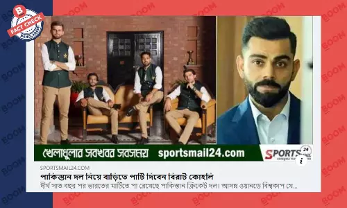 পাকিস্তান দলের জন্য নিজ বাড়িতে পার্টি আয়োজনের ঘোষণা দেননি বিরাট কোহলি পাকিস্তান দলের জন্য নিজ বাড়িতে পার্টি আয়োজনের ঘোষণা দেননি বিরাট কোহলি