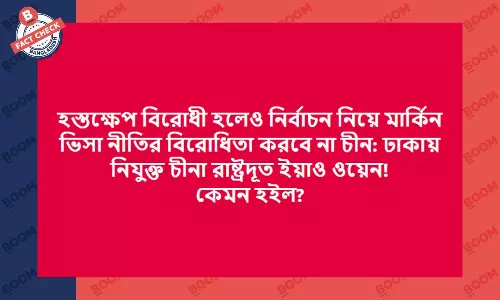 যুক্তরাষ্ট্রের ভিসা নীতি নিয়ে চীনা রাষ্ট্রদূতের নামে ভুয়া মন্তব্য প্রচার যুক্তরাষ্ট্রের ভিসা নীতি নিয়ে চীনা রাষ্ট্রদূতের নামে ভুয়া মন্তব্য প্রচার