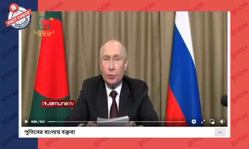 রাশিয়ার প্রেসিডেন্ট পুতিন বাংলায় বক্তব্য দেননি