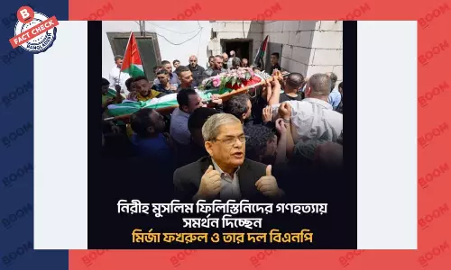 ইসরাইল-ফিলিস্তিন যুদ্ধ নিয়ে বিএনপির নামে ভুয়া তথ্য প্রচার
