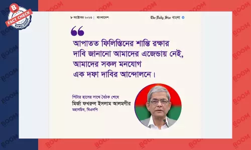 ফিলিস্তিন ও মির্জা ফখরুল নিয়ে ডেইলি স্টারের ফটোকার্ডটি ভুয়া