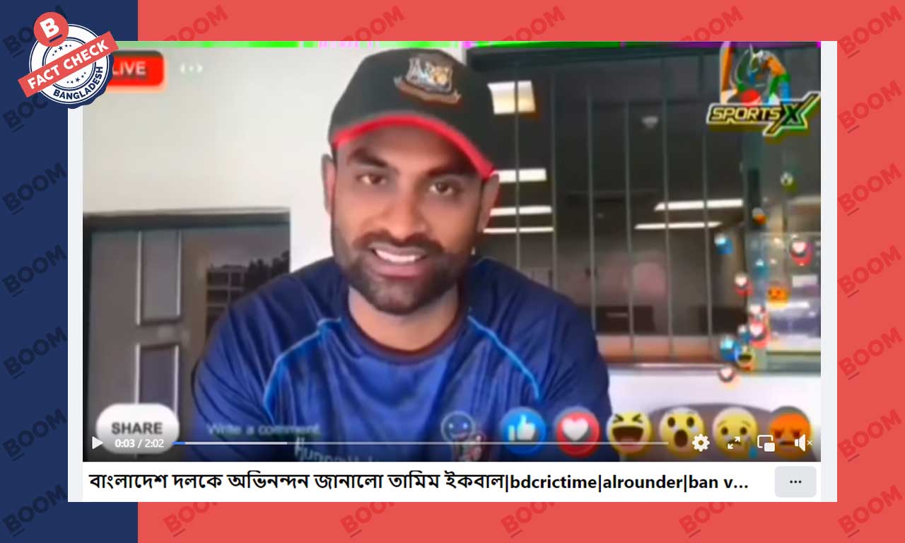 বাংলাদেশের জয়ে লাইভে এসে তামিমের অভিনন্দন বার্তাটি পুরোনো