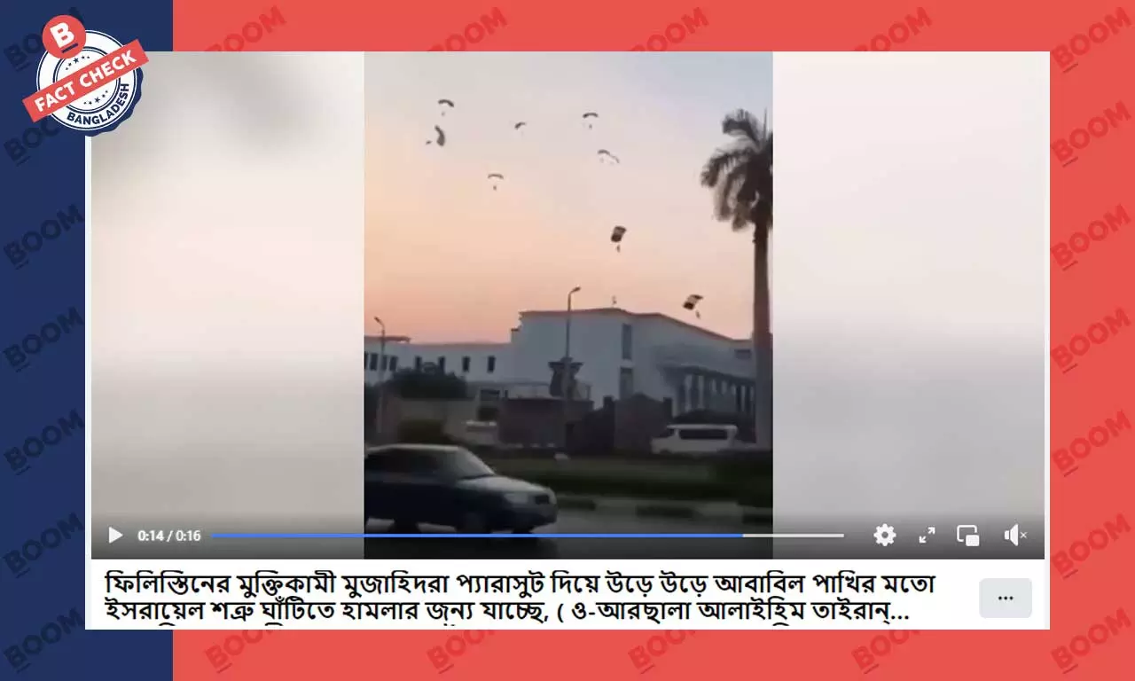 প্যারাসুট প্রশিক্ষণের ভিডিওটি হামাস যোদ্ধাদের নয় প্যারাসুট প্রশিক্ষণের ভিডিওটি হামাস যোদ্ধাদের নয়
