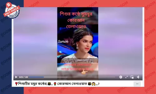 রিয়েলিটি শোর দৃশ্য যুক্ত করে কোরআন তেলাওয়াতের ভিডিও প্রচার