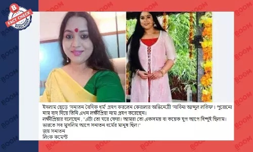 সাবিনা আব্দুল লতিফের সনাতন ধর্ম গ্রহণের ঘটনাটি পুরোনো সাবিনা আব্দুল লতিফের সনাতন ধর্ম গ্রহণের ঘটনাটি পুরোনো