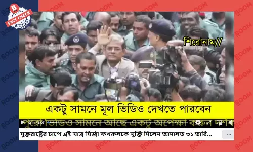 মির্জা ফখরুল ইসলাম আলমগীরের কারামুক্তির তথ্যটি সঠিক নয় মির্জা ফখরুল ইসলাম আলমগীরের কারামুক্তির তথ্যটি সঠিক নয়