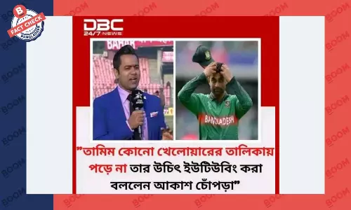 তামিমকে নিয়ে আকাশ চোপড়ার মন্তব্য যুক্ত ডিবিসির ফটোকার্ডটি ভুয়া তামিমকে নিয়ে আকাশ চোপড়ার মন্তব্য যুক্ত ডিবিসির ফটোকার্ডটি ভুয়া