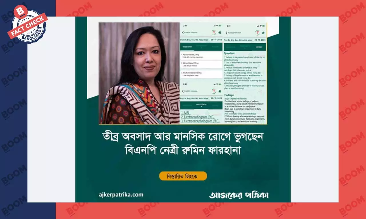 রুমিন ফারহানাকে নিয়ে আজকের পত্রিকার নামে ভুয়া ফটোকার্ড প্রচার রুমিন ফারহানাকে নিয়ে আজকের পত্রিকার নামে ভুয়া ফটোকার্ড প্রচার