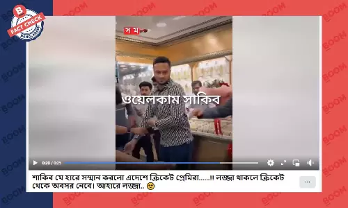 সাকিব আল হাসানের পুরোনো ভিডিও বিভ্রান্তিকর দাবিতে প্রচার