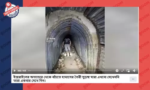 যুক্তরাজ্যের এক সুড়ঙ্গের ভিডিও গাজায় হামাসের বলে প্রচার যুক্তরাজ্যের এক সুড়ঙ্গের ভিডিও গাজায় হামাসের বলে প্রচার