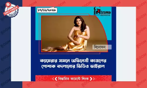 বলিউড অভিনেত্রী কাজলের ডিপফেক ভিডিও ভাইরাল বলিউড অভিনেত্রী কাজলের ডিপফেক ভিডিও ভাইরাল