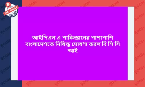 আইপিএলে বাংলাদেশকে নিষিদ্ধ করার ভুয়া দাবি প্রচার আইপিএলে বাংলাদেশকে নিষিদ্ধ করার ভুয়া দাবি প্রচার