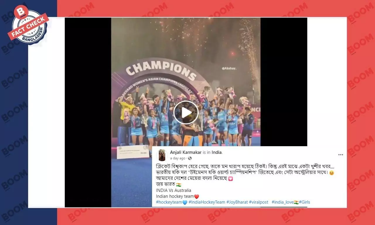 হকিতে অস্ট্রেলিয়াকে হারিয়ে উইমেনস এশিয়ান চ্যাম্পিয়নশিপ জয় করেনি ভারত হকিতে অস্ট্রেলিয়াকে হারিয়ে উইমেনস এশিয়ান চ্যাম্পিয়নশিপ জয় করেনি ভারত