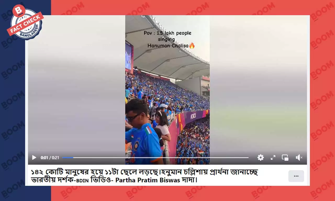 ভারতে বিশ্বকাপ ম্যাচে হনুমান চল্লিশা পাঠের দাবিটি সঠিক নয় ভারতে বিশ্বকাপ ম্যাচে হনুমান চল্লিশা পাঠের দাবিটি সঠিক নয়