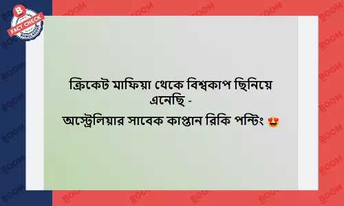 রিকি পন্টিং ভারতীয় ক্রিকেট দলকে ক্রিকেট মাফিয়া বলেননি রিকি পন্টিং ভারতীয় ক্রিকেট দলকে ক্রিকেট মাফিয়া বলেননি