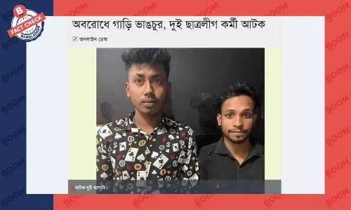 ভিন্ন ঘটনায় অভিযুক্ত ব্যক্তিকে গাড়ি ভাঙচুরকারী বলে প্রচার ভিন্ন ঘটনায় অভিযুক্ত ব্যক্তিকে গাড়ি ভাঙচুরকারী বলে প্রচার
