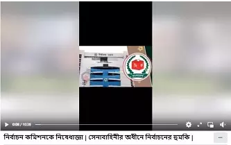 নির্বাচন কমিশনকে নিষেধাজ্ঞা দেওয়ার ভুয়া দাবি ফেসবুকে নির্বাচন কমিশনকে নিষেধাজ্ঞা দেওয়ার ভুয়া দাবি ফেসবুকে