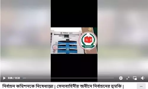 নির্বাচন কমিশনকে নিষেধাজ্ঞা দেওয়ার ভুয়া দাবি ফেসবুকে নির্বাচন কমিশনকে নিষেধাজ্ঞা দেওয়ার ভুয়া দাবি ফেসবুকে