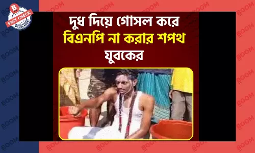 দুধ দিয়ে গোসল করে বিএনপি না করার শপথ নেননি এই যুবক দুধ দিয়ে গোসল করে বিএনপি না করার শপথ নেননি এই যুবক