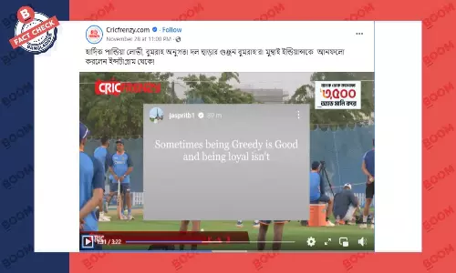 কখনও কখনও অনুগত হওয়ার চেয়ে লোভী হওয়া অনেক ভালো এমন কথা বলেননি বুমরাহ কখনও কখনও অনুগত হওয়ার চেয়ে লোভী হওয়া অনেক ভালো এমন কথা বলেননি বুমরাহ