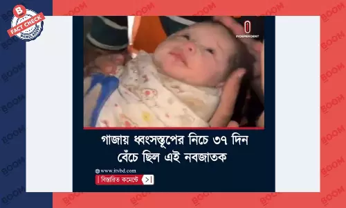 গাজায় এই নবজাতককে ৩৭ দিন পর উদ্ধারের খবরটি ভুয়া গাজায় এই নবজাতককে ৩৭ দিন পর উদ্ধারের খবরটি ভুয়া