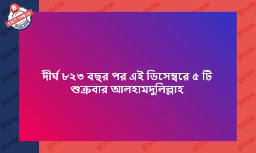 ৮২৩ বছর পরে চলতি ডিসেম্বরে ৫টি শুক্রবার হওয়ার তথ্যটি ভুয়া ৮২৩ বছর পরে চলতি ডিসেম্বরে ৫টি শুক্রবার হওয়ার তথ্যটি ভুয়া