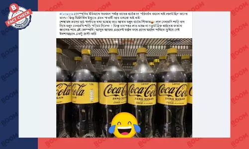 বয়কটের মুখে মোড়ক পরিবর্তন করেনি কোকা-কোলা