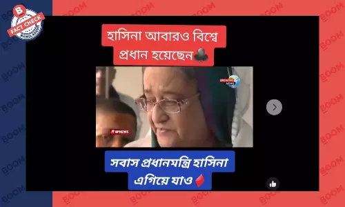 শেখ হাসিনা বিশ্বের নিকৃষ্টতম প্রধানমন্ত্রী নির্বাচিত হওয়ার ভুয়া দাবি শেখ হাসিনা বিশ্বের নিকৃষ্টতম প্রধানমন্ত্রী নির্বাচিত হওয়ার ভুয়া দাবি