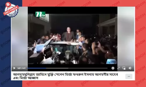 পুরোনো ভিডিও দিয়ে মির্জা ফখরুলের কারামুক্তির ভুয়া দাবি প্রচার পুরোনো ভিডিও দিয়ে মির্জা ফখরুলের কারামুক্তির ভুয়া দাবি প্রচার