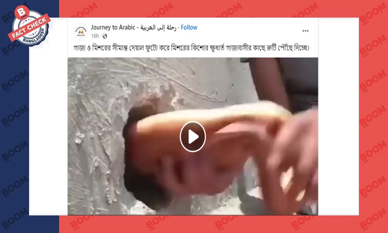 পুরোনো প্রামাণ্যচিত্রের দৃশ্যকে গাজায় মিশর থেকে রুটি দেওয়ার বলে প্রচার পুরোনো প্রামাণ্যচিত্রের দৃশ্যকে গাজায় মিশর থেকে রুটি দেওয়ার বলে প্রচার