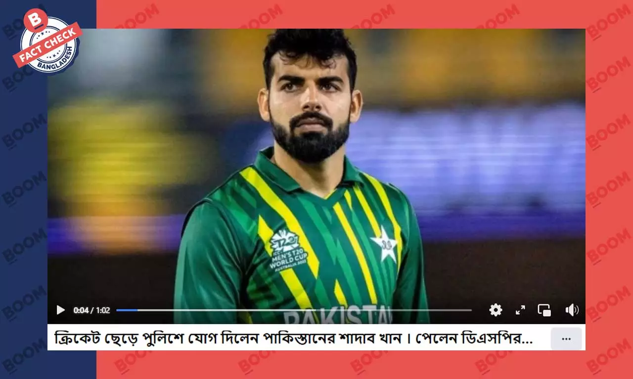 ক্রিকেট ছেড়ে পুলিশে যোগ দেননি শাদাব খান