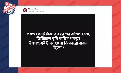 ডিজিটাল ভূমি জরিপ প্রকল্প বাতিল হওয়ার তথ্যটি সত্য নয় ডিজিটাল ভূমি জরিপ প্রকল্প বাতিল হওয়ার তথ্যটি সত্য নয়