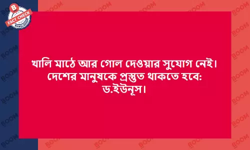 নির্বাচন নিয়ে ড. মুহাম্মদ ইউনূসের নামে ভুয়া মন্তব্য প্রচার