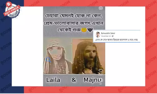 লাইলী-মজনুর প্রকৃত ছবি দাবি করে ভিন্ন ব্যক্তিদের ছবি প্রচার লাইলী-মজনুর প্রকৃত ছবি দাবি করে ভিন্ন ব্যক্তিদের ছবি প্রচার