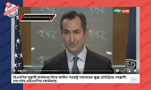 বিএনপির কর্মকাণ্ডকে সন্ত্রাসী বলেনি মার্কিন পররাষ্ট্র দপ্তর বিএনপির কর্মকাণ্ডকে সন্ত্রাসী বলেনি মার্কিন পররাষ্ট্র দপ্তর