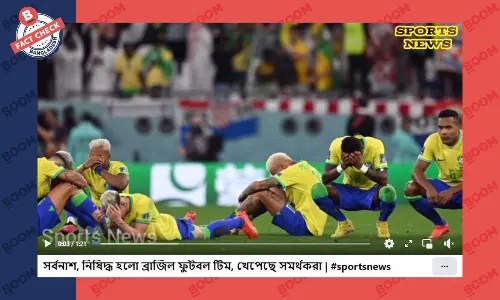 ব্রাজিল ফুটবল দল নিষিদ্ধের দাবিটি সঠিক নয়