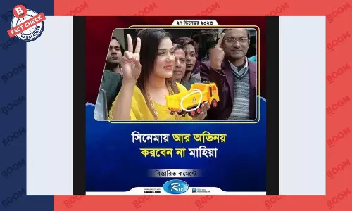 মাহিয়া মাহিকে নিয়ে আরটিভির তৈরি ফটোকার্ডকে বিকৃত করে প্রচার মাহিয়া মাহিকে নিয়ে আরটিভির তৈরি ফটোকার্ডকে বিকৃত করে প্রচার