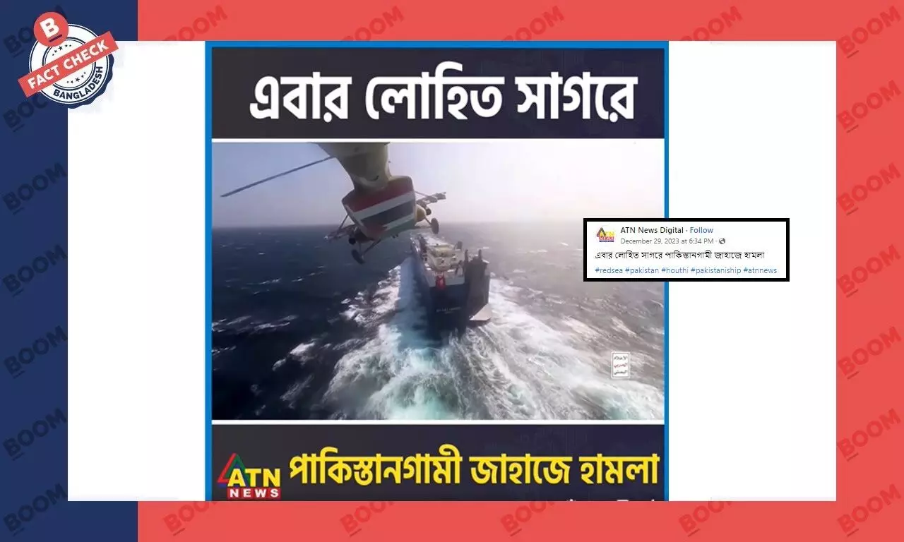 পাকিস্তানগামী জাহাজে হামলার খবরের সাথে পুরোনো ঘটনার ছবি প্রচার পাকিস্তানগামী জাহাজে হামলার খবরের সাথে পুরোনো ঘটনার ছবি প্রচার