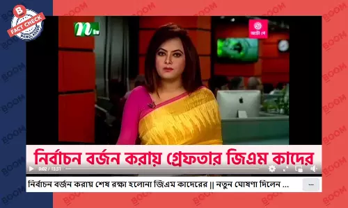 জিএম কাদেরকে গ্রেফতারের ভুয়া খবর প্রচার