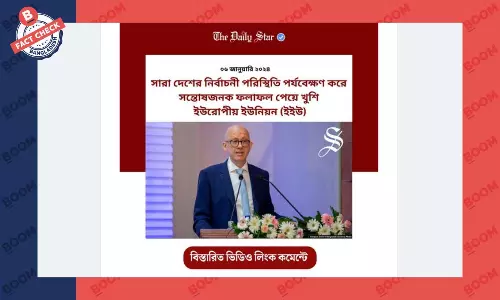 ডেইলি স্টারের লোগো যুক্ত করে ইইউকে নিয়ে ভুয়া ফটোকার্ড প্রচার ডেইলি স্টারের লোগো যুক্ত করে ইইউকে নিয়ে ভুয়া ফটোকার্ড প্রচার